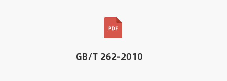 GB/T 262-2010